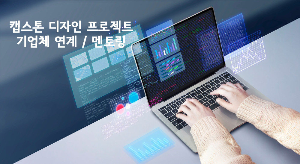 캡스톤디자인/산학협력 프로젝트 안내